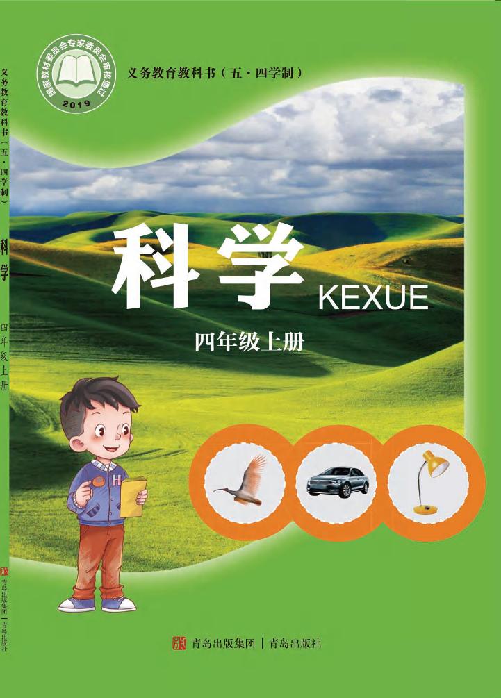 义务教育教科书（五•四学制）·科学四年级上册电子课本