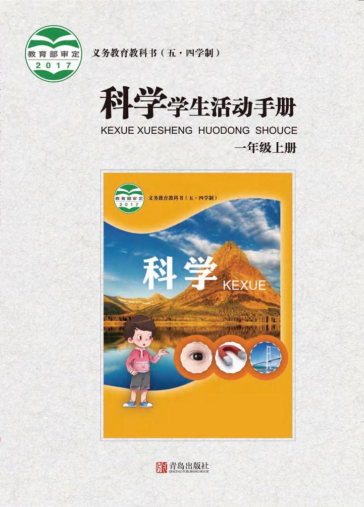 义务教育教科书（五•四学制）·科学·学生活动手册一年级上册电子课本