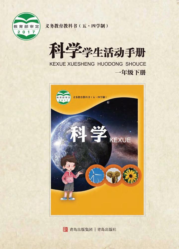 义务教育教科书（五•四学制）·科学·学生活动手册一年级下册电子课本
