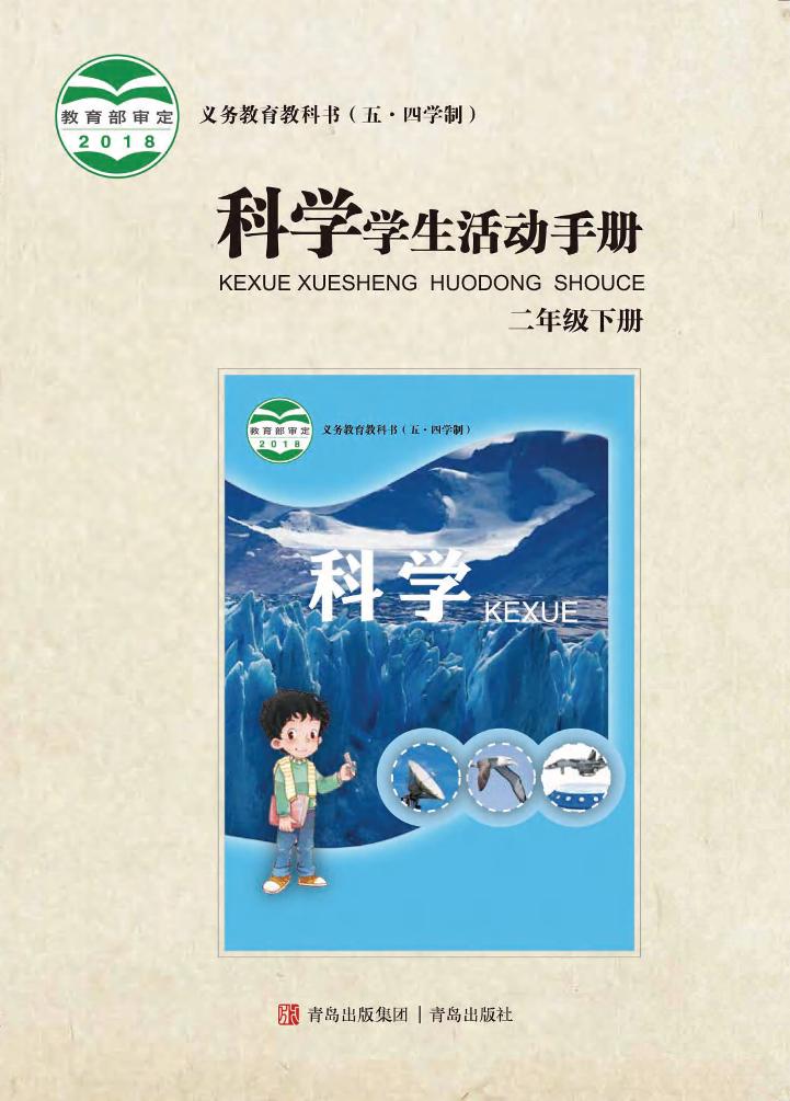 义务教育教科书（五•四学制）·科学·学生活动手册二年级下册电子课本