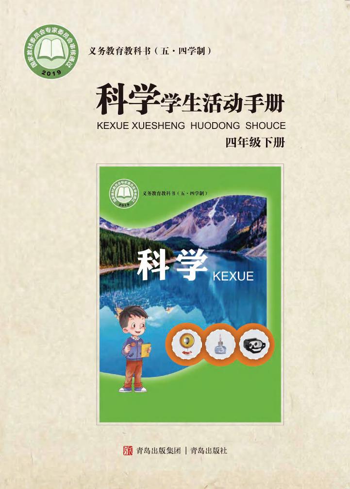 义务教育教科书（五•四学制）·科学·学生活动手册四年级下册电子课本