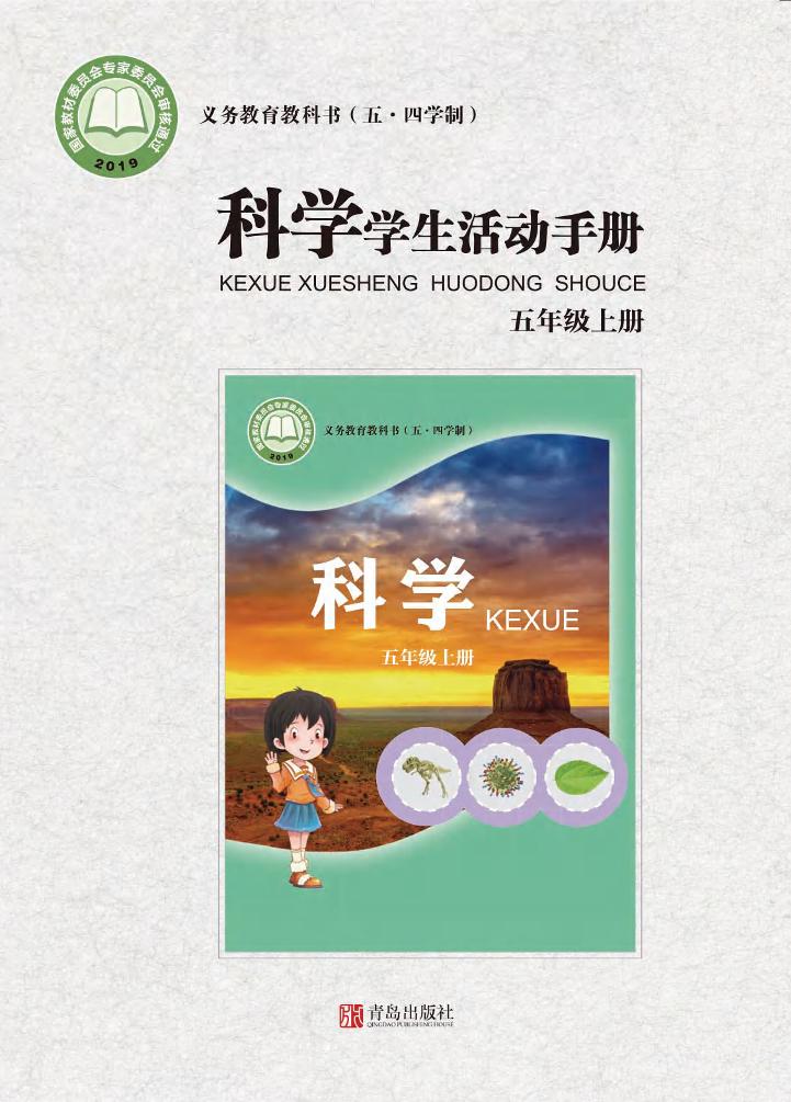 义务教育教科书（五•四学制）·科学·学生活动手册五年级上册电子课本