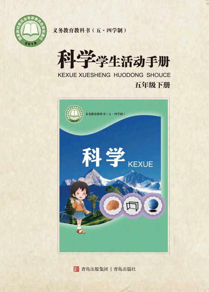 义务教育教科书（五•四学制）·科学·学生活动手册五年级下册电子课本