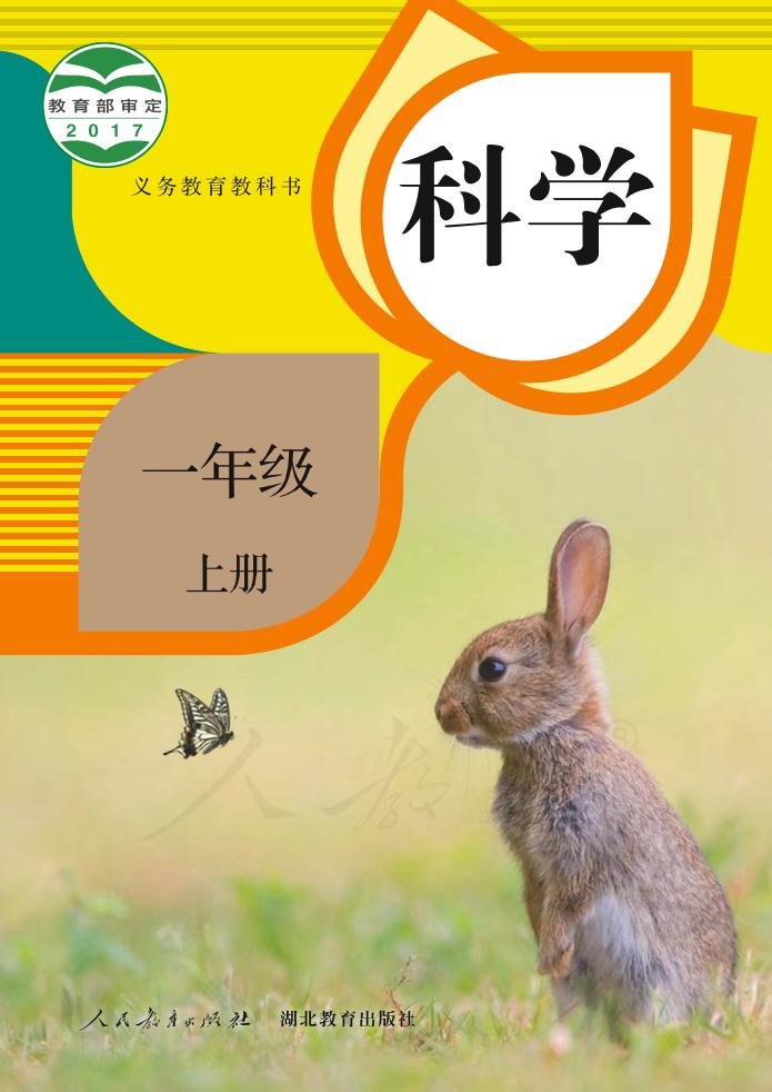 义务教育教科书·科学一年级上册电子课本
