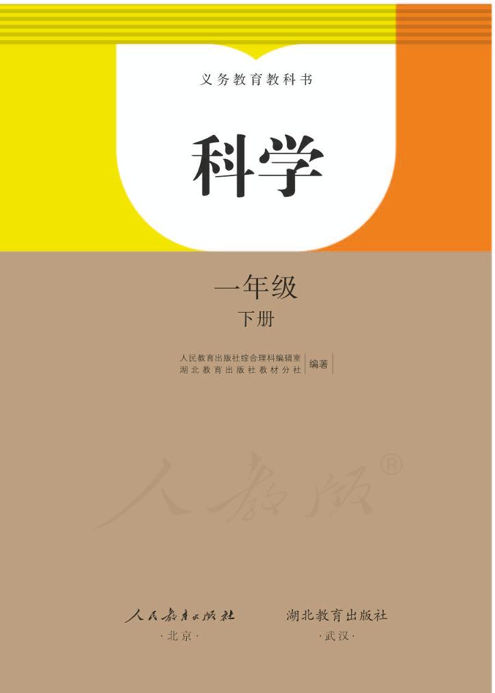 义务教育教科书·科学一年级下册电子课本