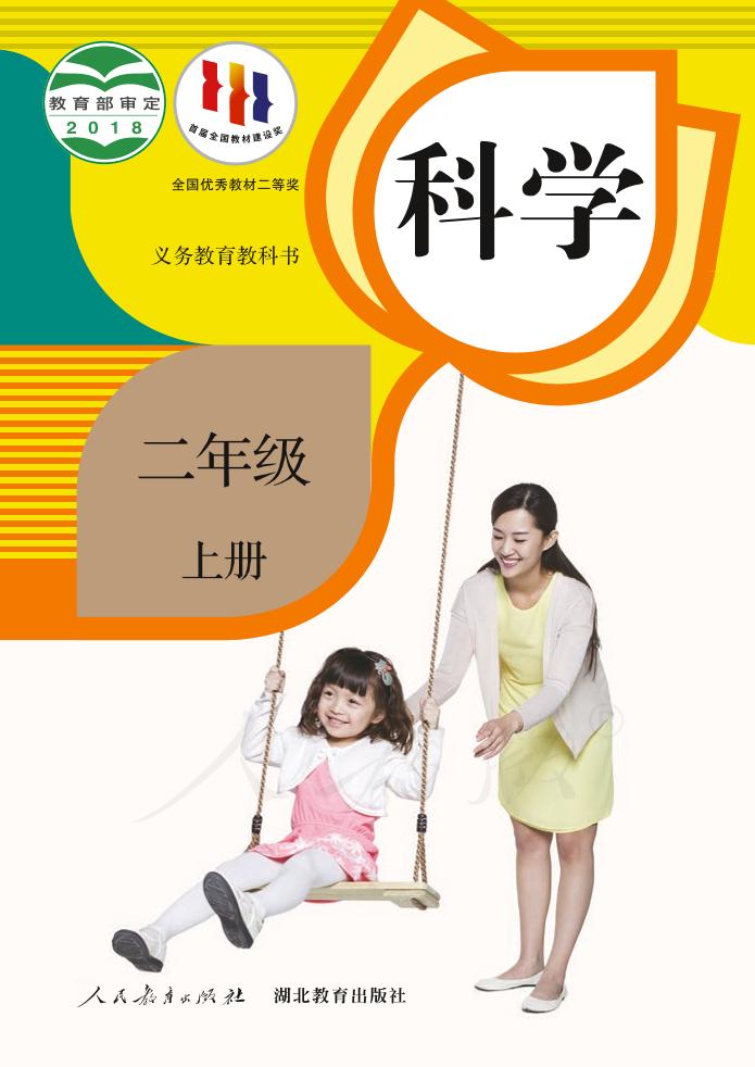 义务教育教科书·科学二年级上册电子课本