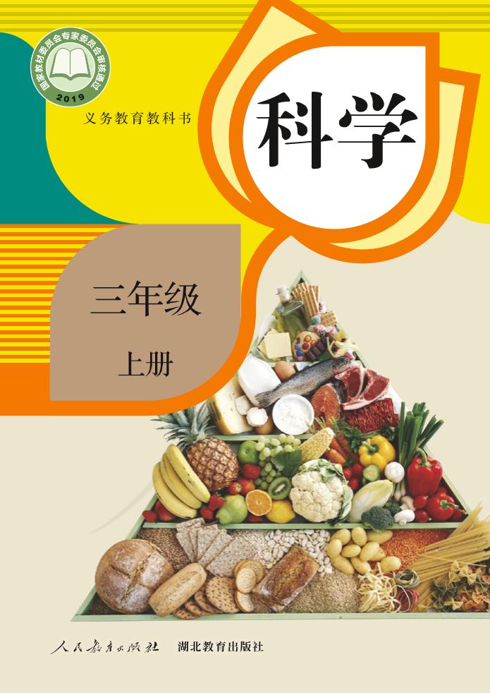 义务教育教科书·科学三年级上册电子课本