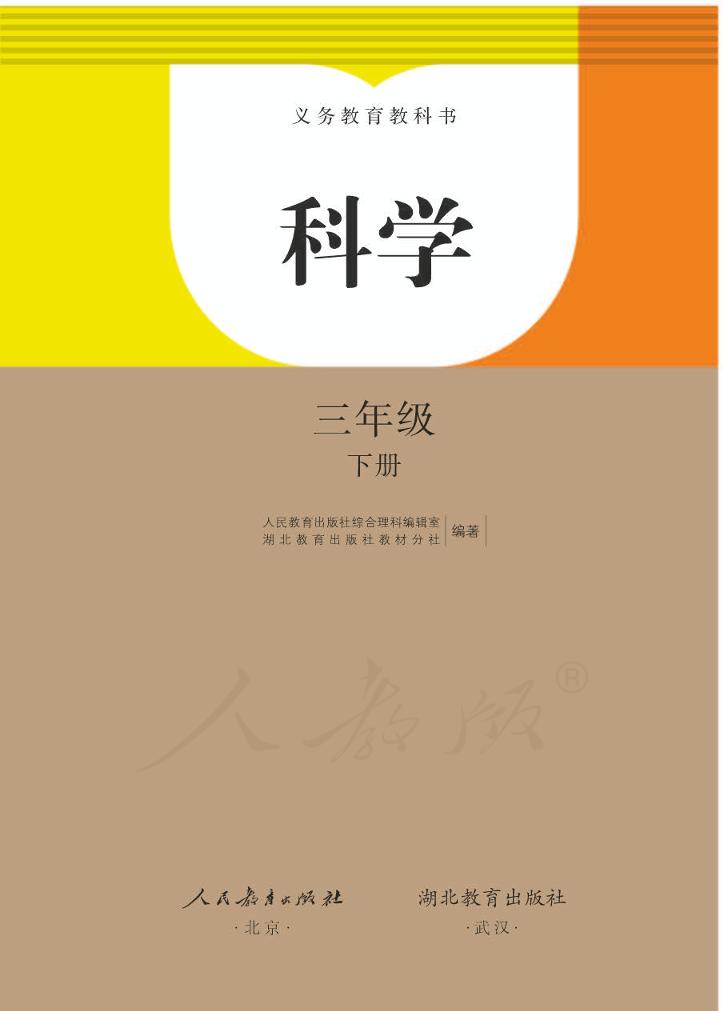 义务教育教科书·科学三年级下册电子课本
