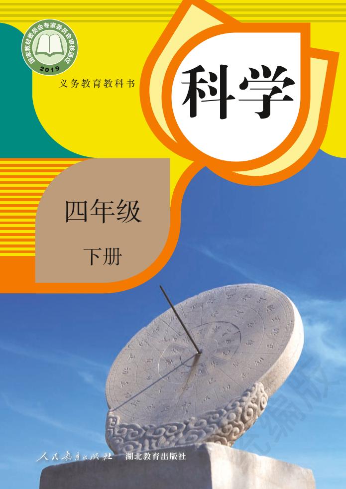 义务教育教科书·科学四年级下册电子课本