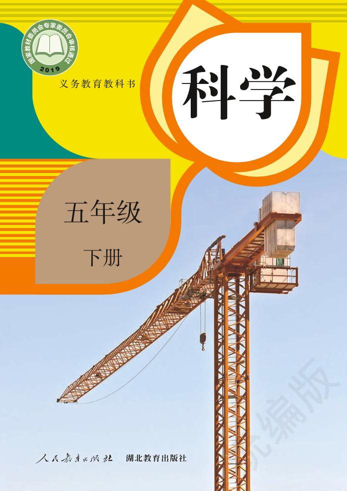 义务教育教科书·科学五年级下册电子课本