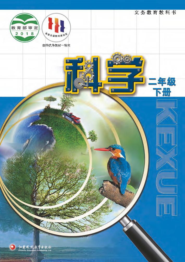 义务教育教科书·科学二年级下册电子课本