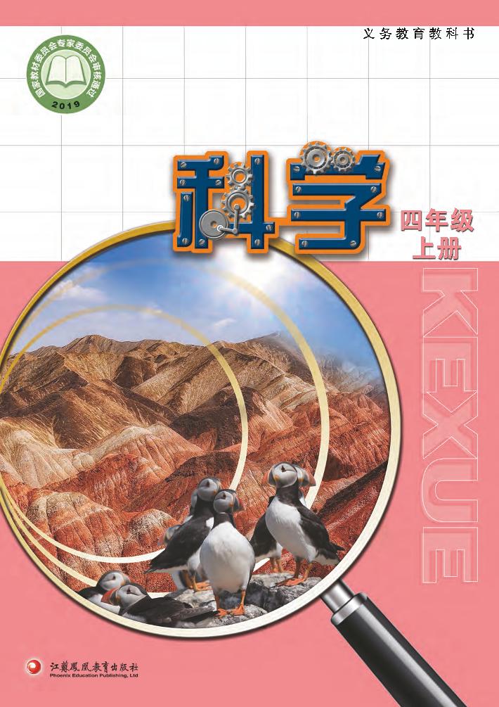 义务教育教科书·科学四年级上册电子课本