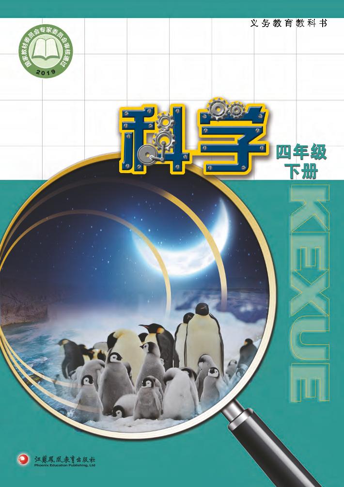 义务教育教科书·科学四年级下册电子课本