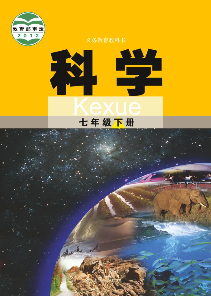 义务教育教科书·科学七年级下册电子课本
