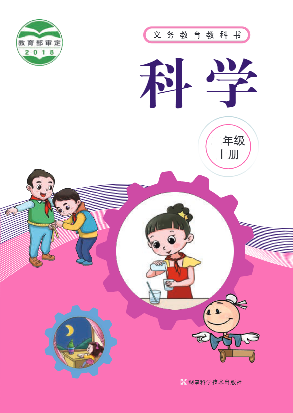 义务教育教科书·科学二年级上册电子课本