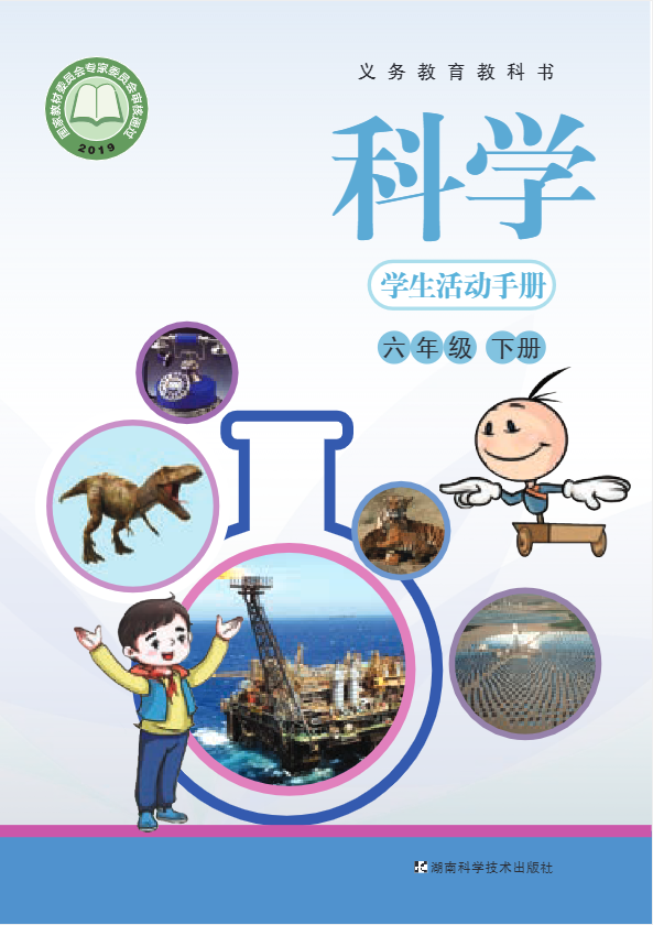 义务教育教科书·科学六年级下册电子课本