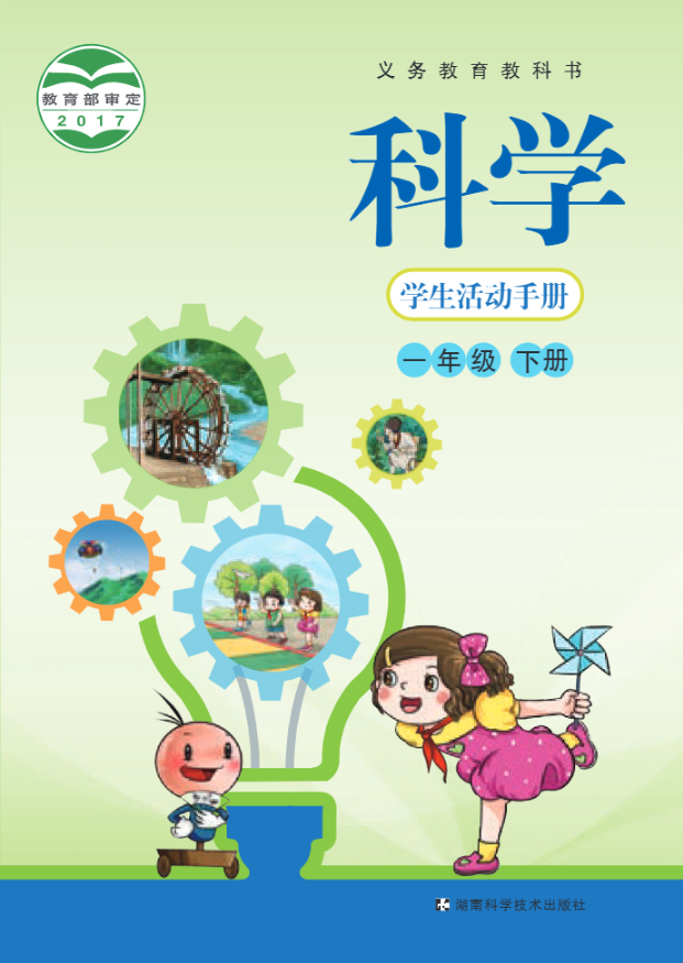 义务教育教科书·科学·学生活动手册一年级下册电子课本