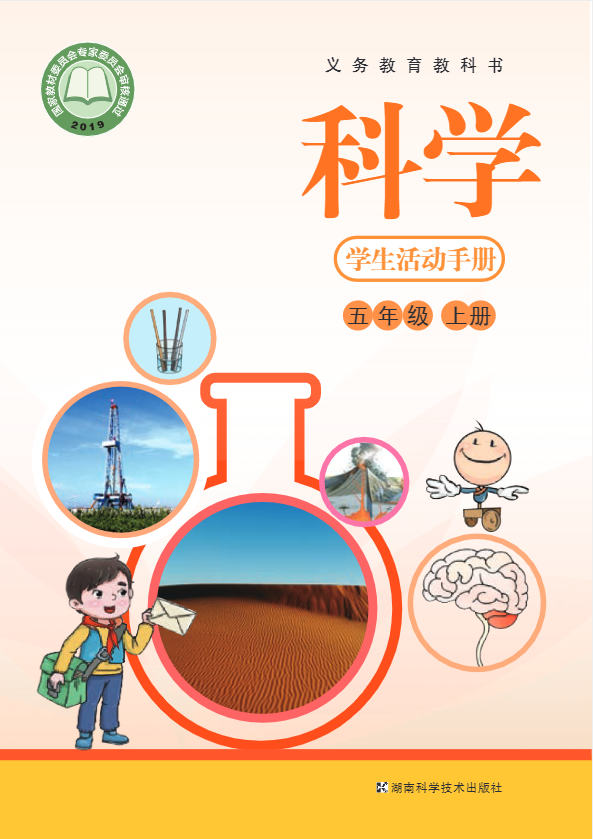 义务教育教科书·科学·学生活动手册五年级上册电子课本
