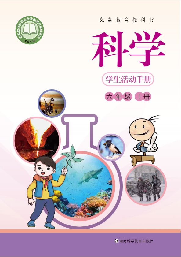 义务教育教科书·科学·学生活动手册六年级上册电子课本