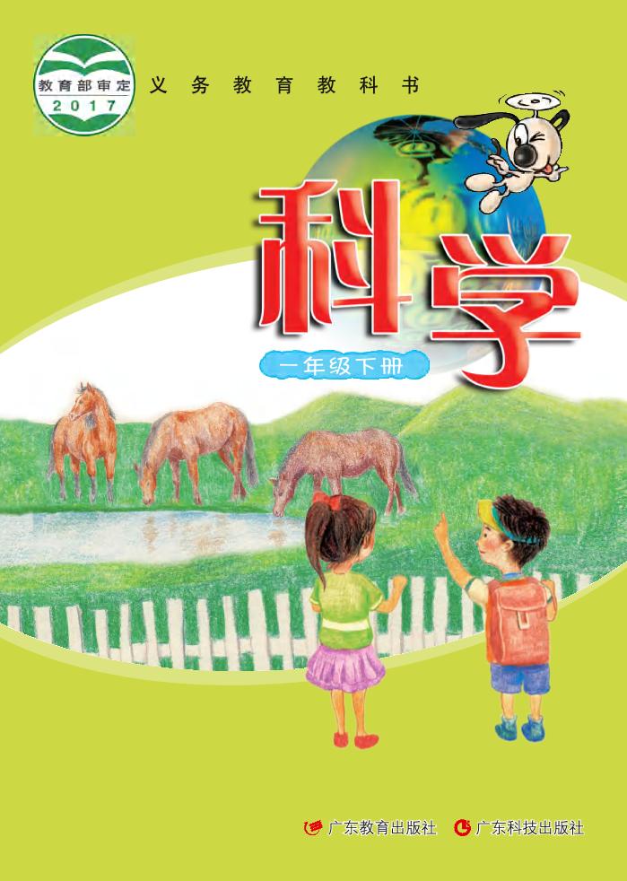 义务教育教科书·科学一年级下册电子课本