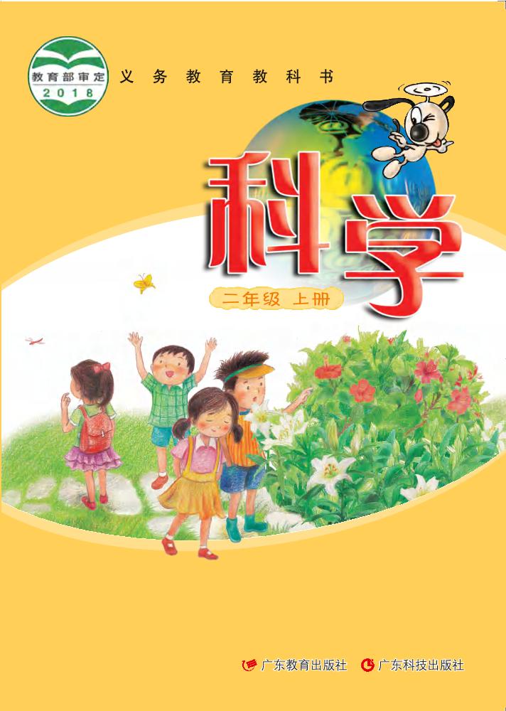 义务教育教科书·科学二年级上册电子课本