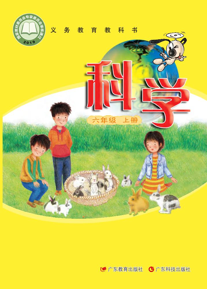 义务教育教科书·科学六年级上册电子课本