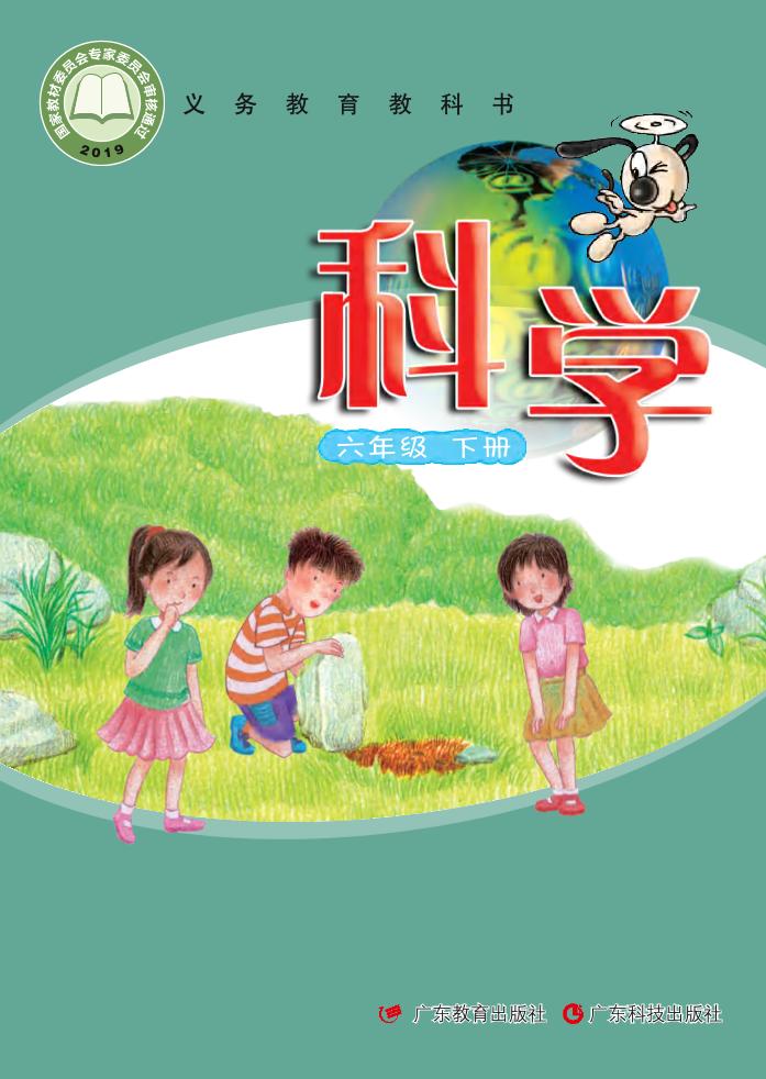 义务教育教科书·科学六年级下册电子课本