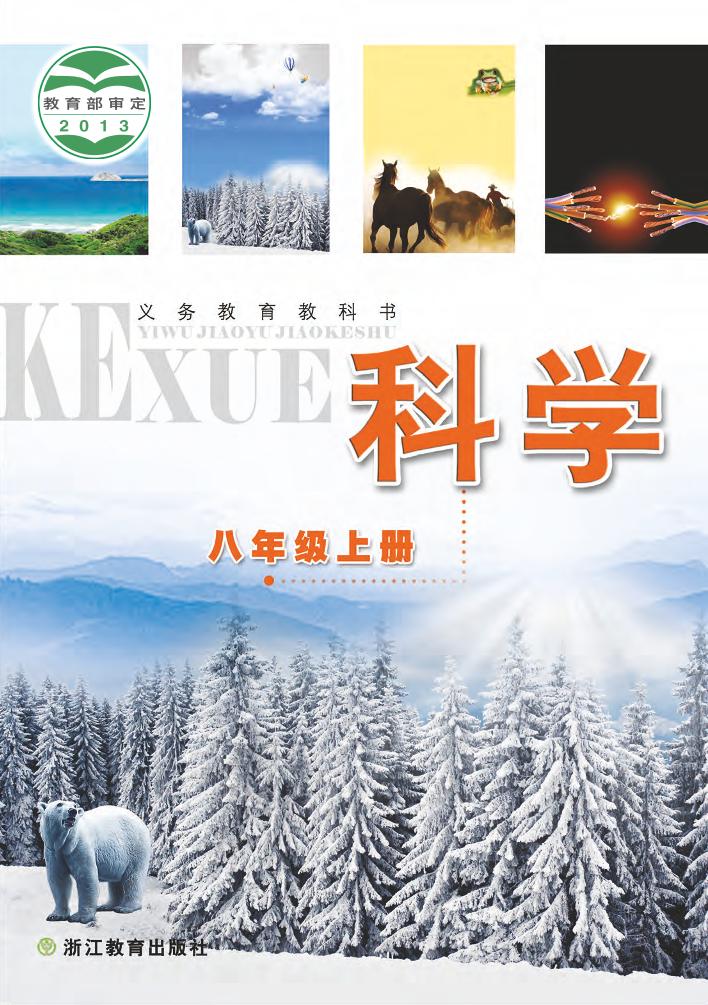 义务教育教科书·科学八年级上册电子课本