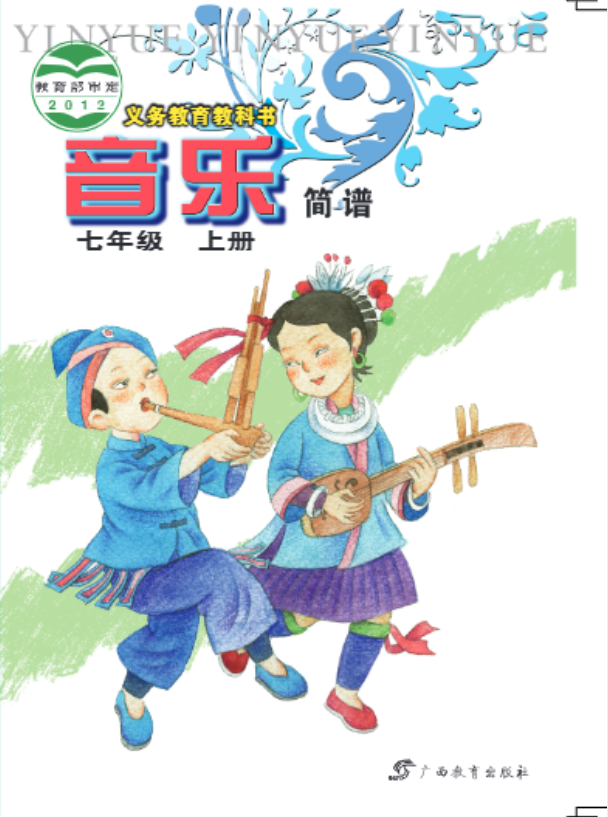 义务教育教科书·音乐七年级上册电子课本