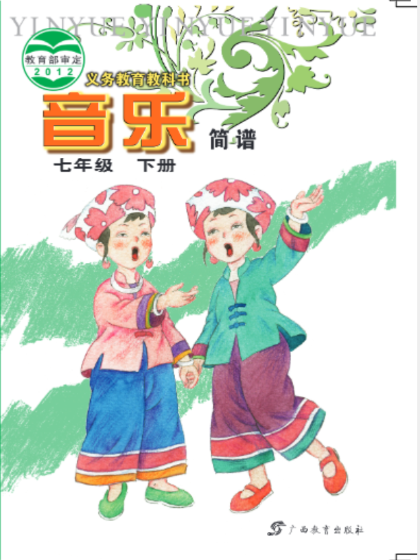 义务教育教科书·音乐七年级下册电子课本