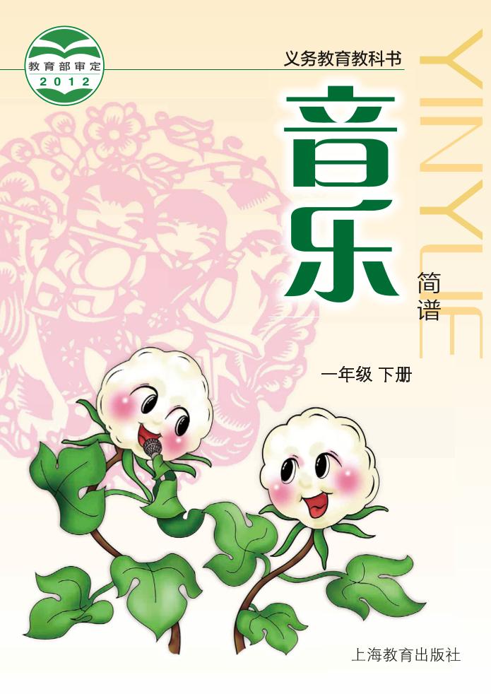 义务教育教科书·音乐一年级下册电子课本