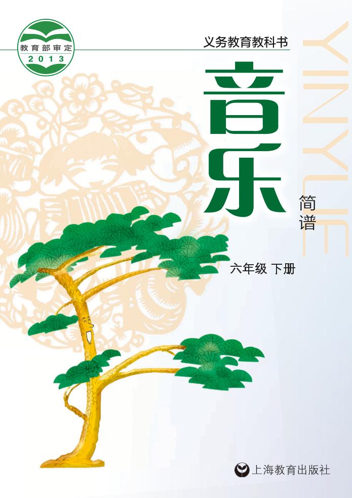 义务教育教科书·音乐六年级下册电子课本