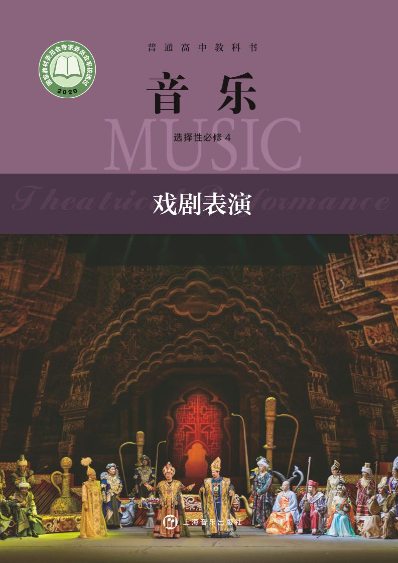 普通高中教科书·音乐选择性必修4 戏剧表演电子课本