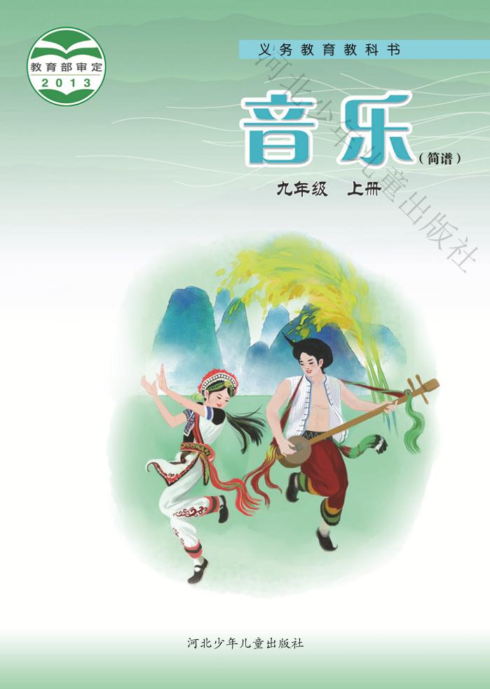 义务教育教科书·音乐（简谱）九年级上册电子课本
