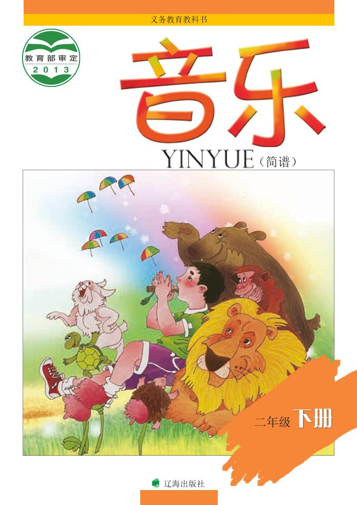 义务教育教科书·音乐二年级下册电子课本