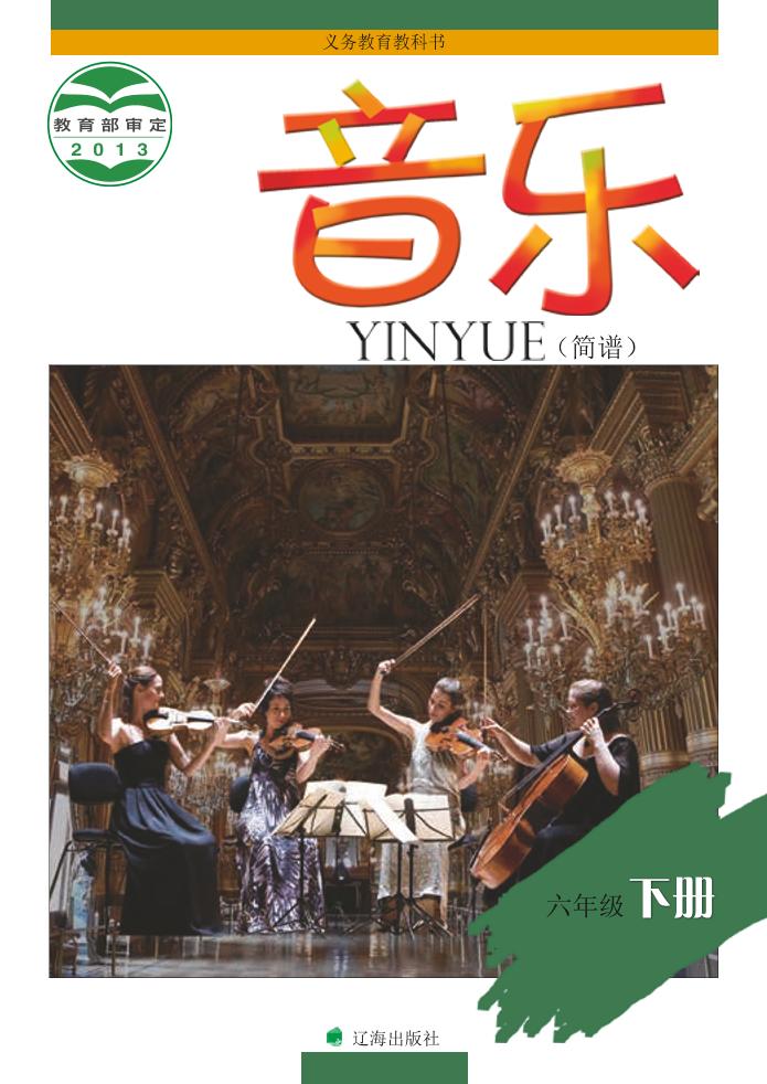义务教育教科书·音乐六年级下册电子课本
