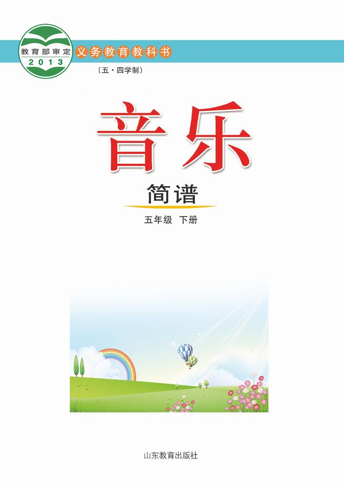 义务教育教科书（五_四学制）·音乐五年级下册电子课本