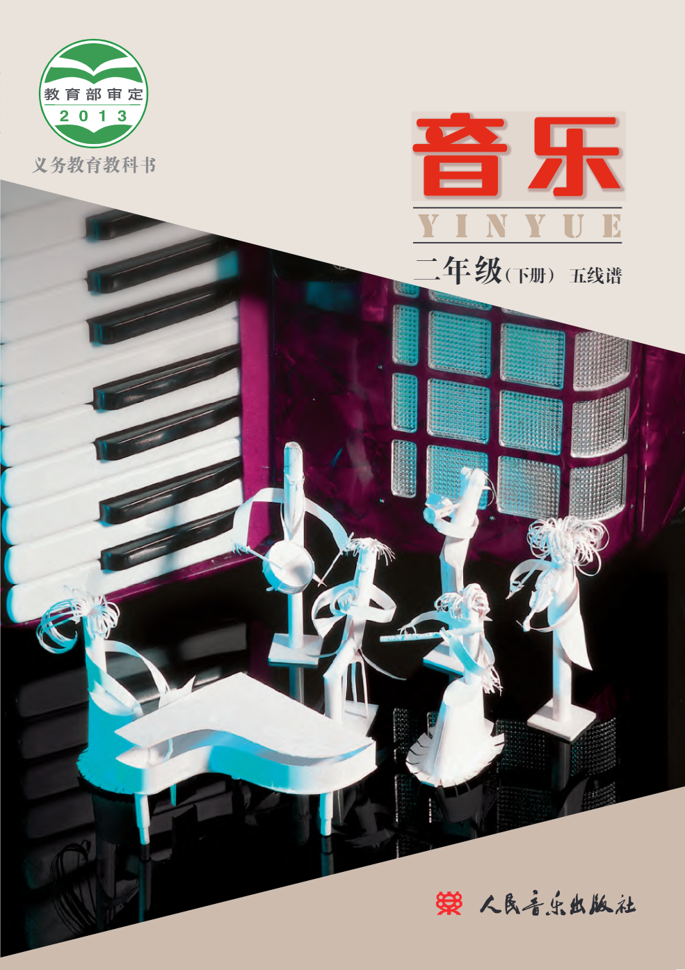 义务教育教科书·音乐二年级下册电子课本