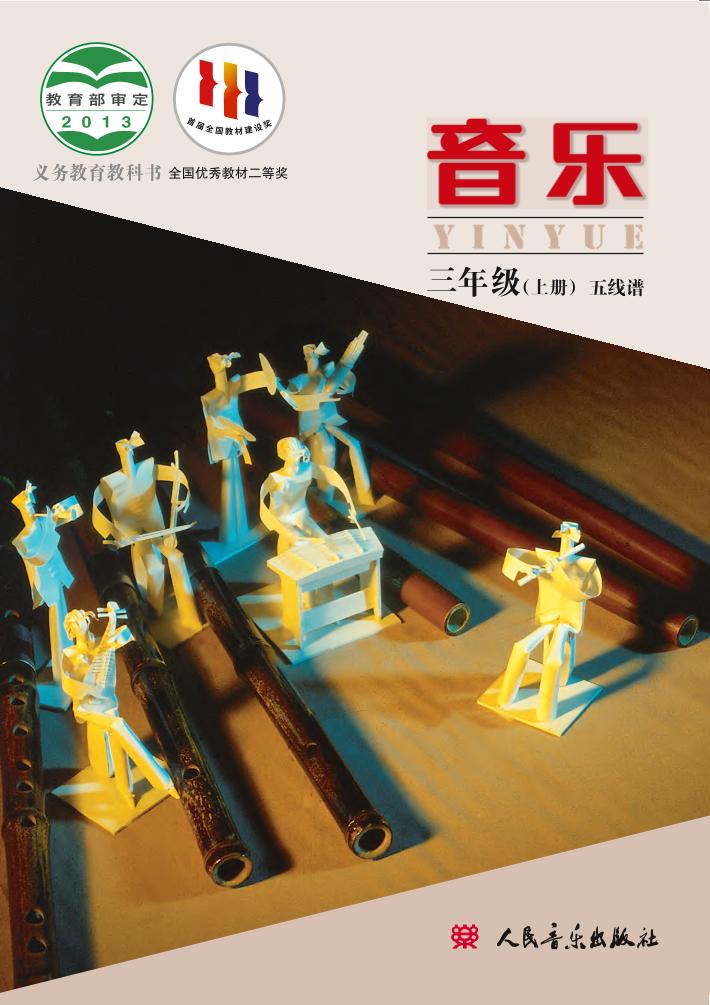 义务教育教科书·音乐三年级上册电子课本