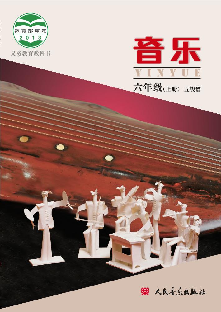 义务教育教科书·音乐六年级上册电子课本