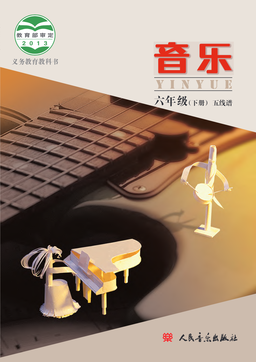 义务教育教科书·音乐六年级下册电子课本