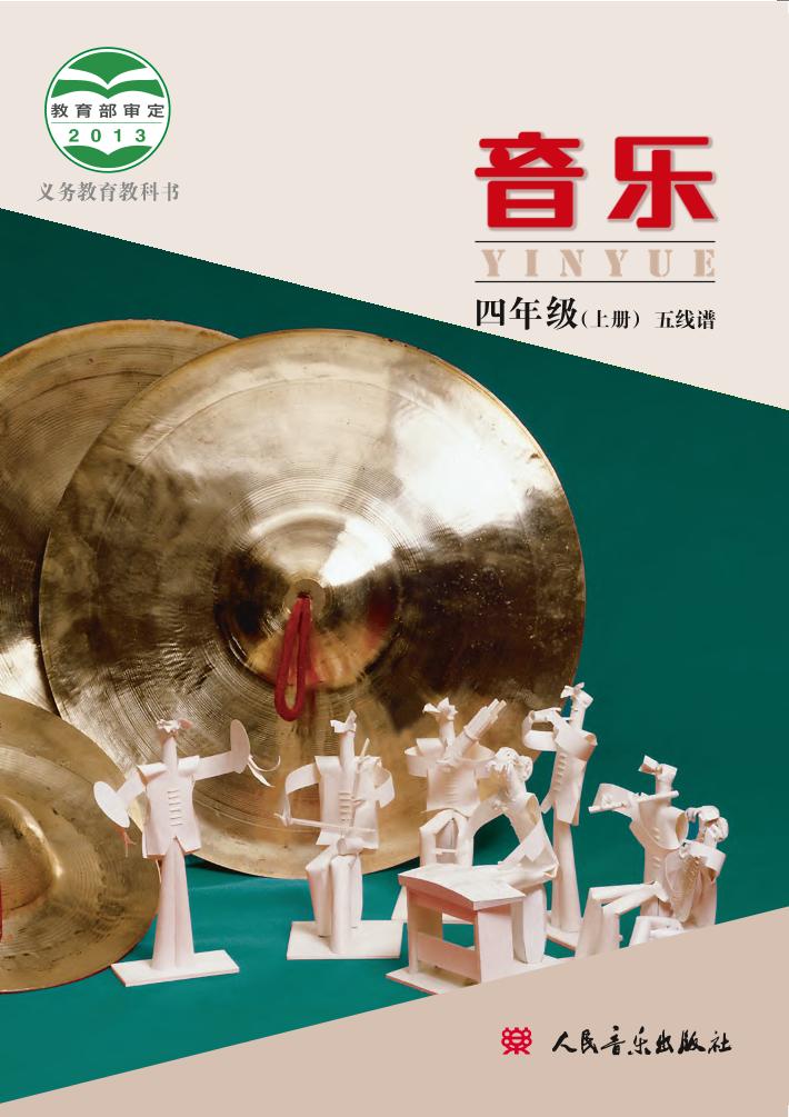 义务教育教科书·音乐四年级上册电子课本