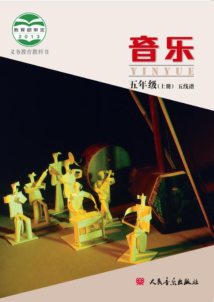 义务教育教科书·音乐五年级上册电子课本