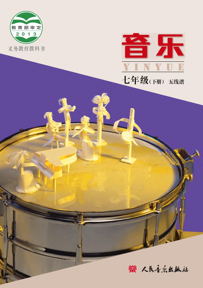 义务教育教科书·音乐七年级下册（主编：敬谱）电子课本