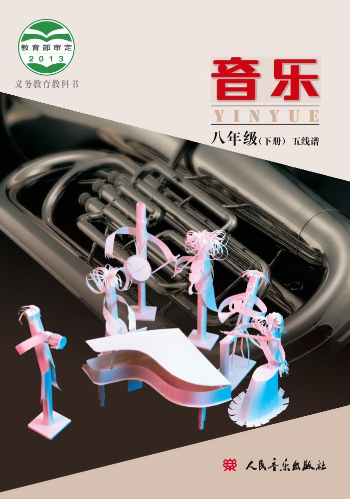 义务教育教科书·音乐八年级下册（主编：敬谱）电子课本