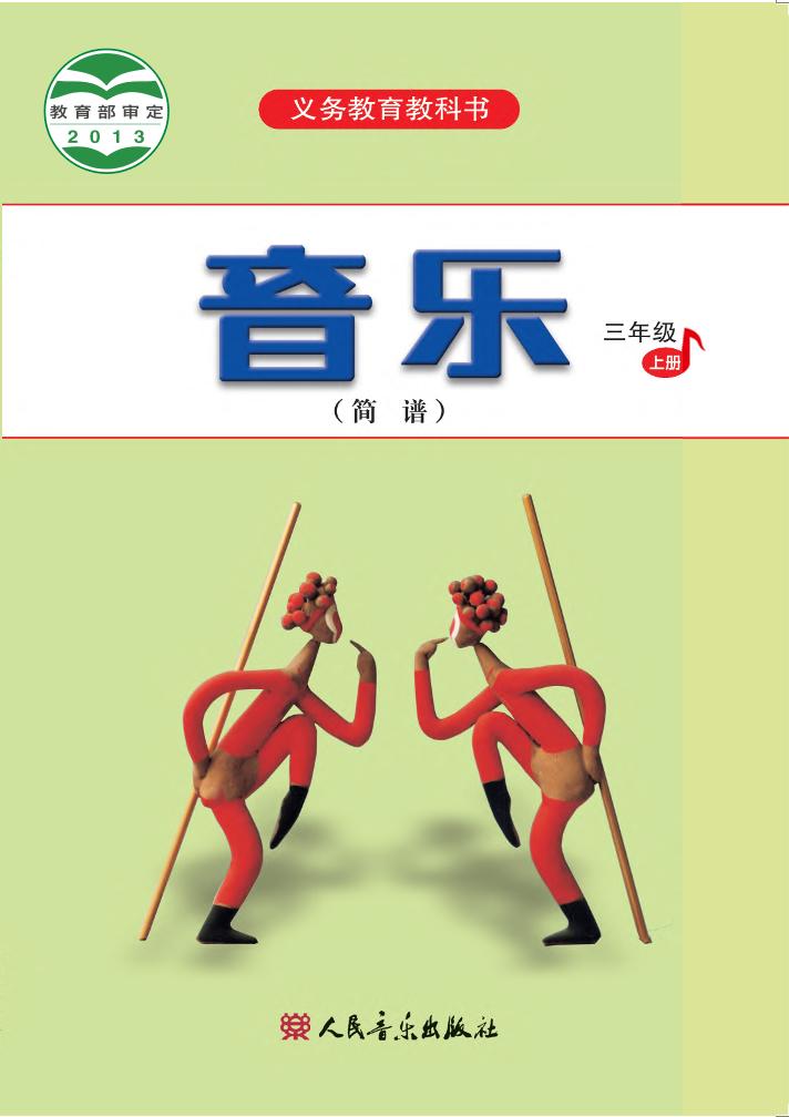 义务教育教科书·音乐（简谱）三年级上册电子课本