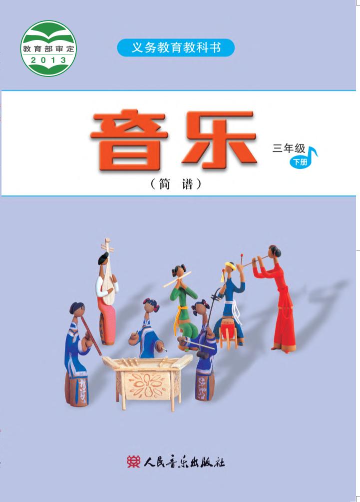 义务教育教科书·音乐（简谱）三年级下册电子课本