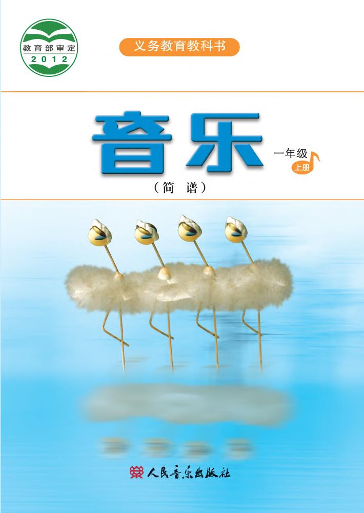 义务教育教科书·音乐（简谱）一年级上册电子课本