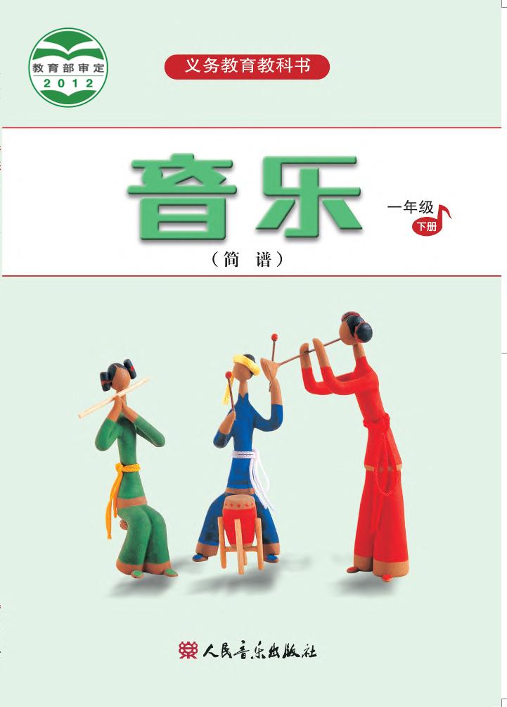 义务教育教科书·音乐（简谱）一年级下册电子课本