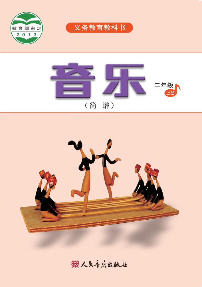 义务教育教科书·音乐（简谱）二年级上册电子课本